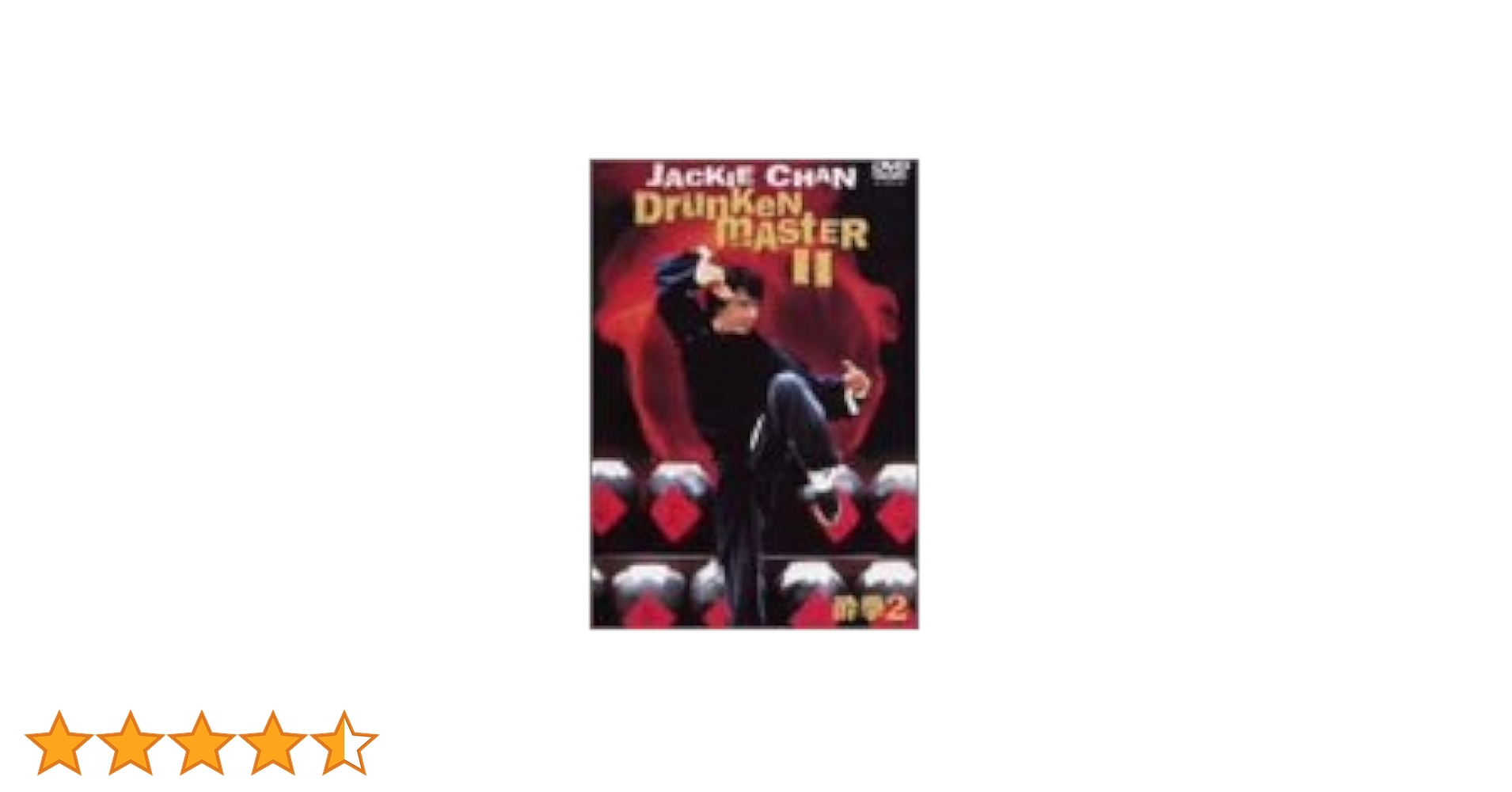 Amazon.co.jp: 酔拳 2 スペシャル・エディション [DVD